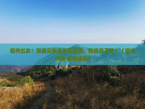 福州到云南温泉五日游