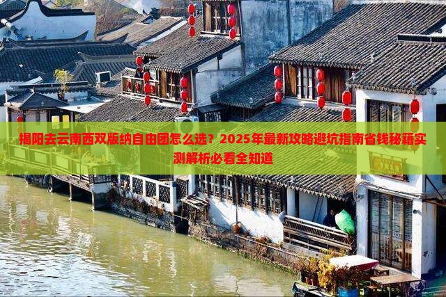 揭阳去云南西双版纳自由团