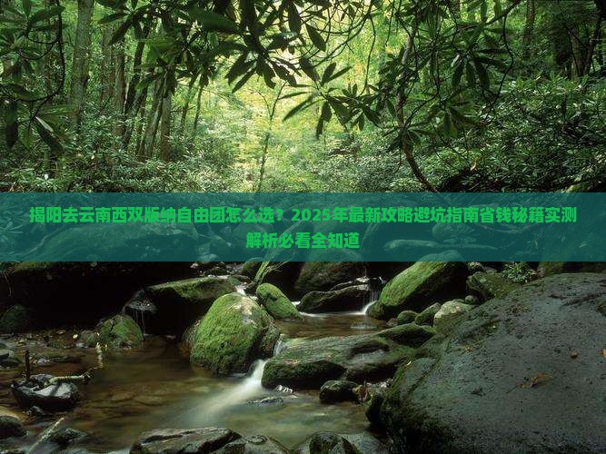 揭阳去云南西双版纳自由团
