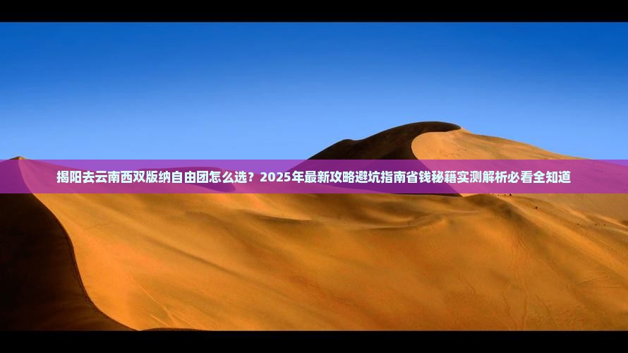 揭阳去云南西双版纳自由团