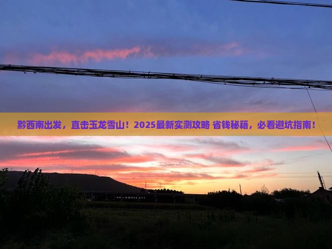 黔西南到云南玉龙雪山自由行