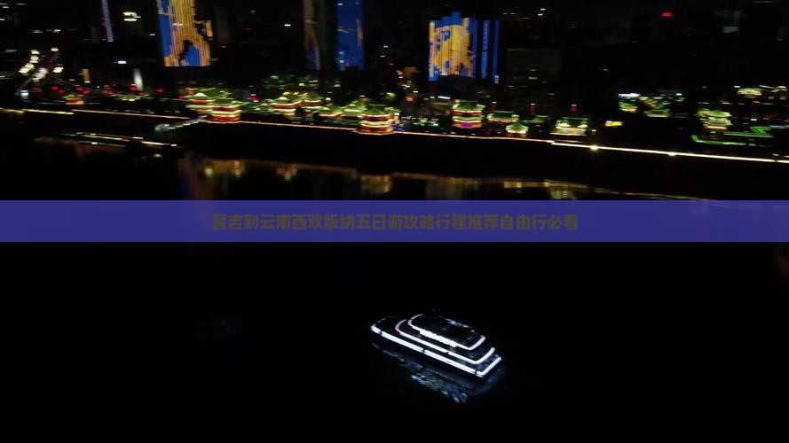 昌吉到云南西双版纳五日游