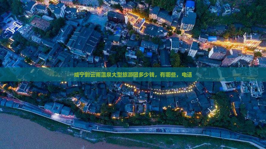 咸宁到云南温泉大型旅游团