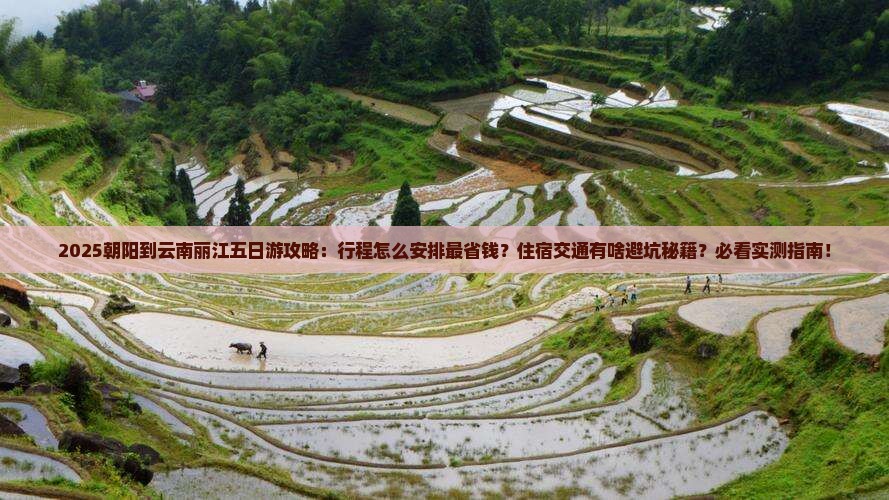 朝阳到云南丽江五日游