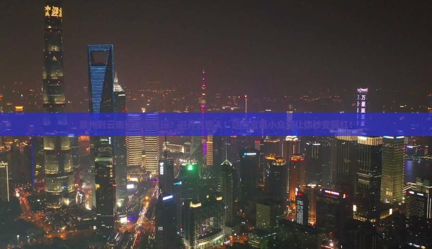 泉州到云南丽江哪里玩