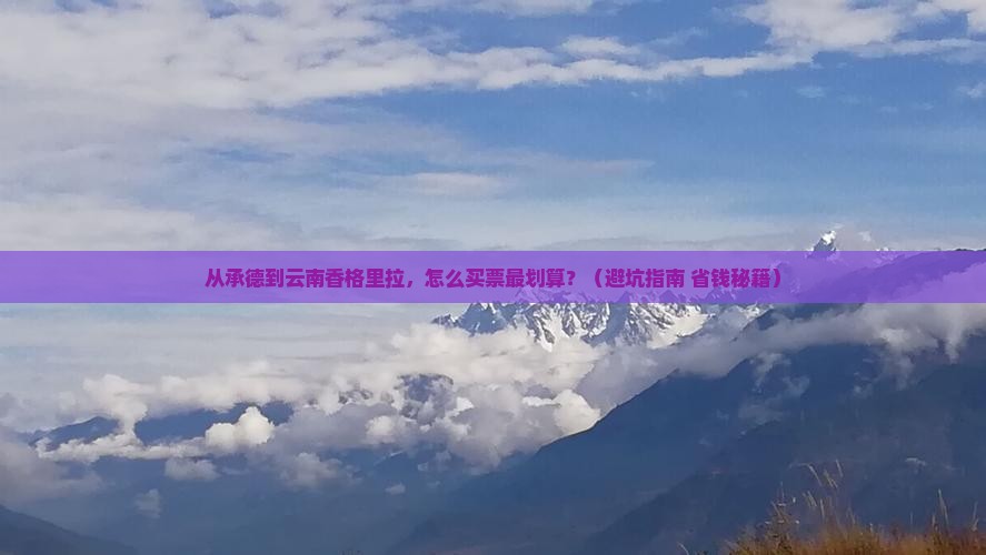 承德到云南香格里拉门票