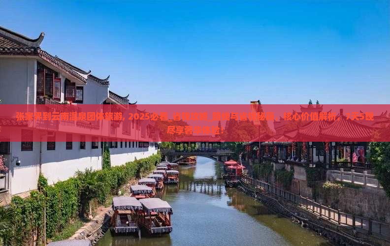 张家界到云南温泉团体旅游