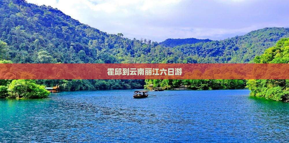 霍邱到云南丽江六日游