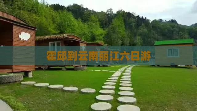 霍邱到云南丽江六日游