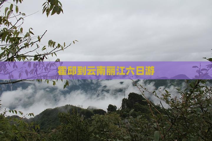 霍邱到云南丽江六日游