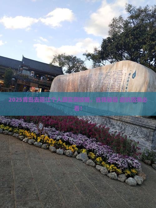 青岛去云南丽江个人游