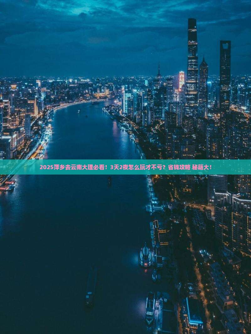萍乡去云南大理哪里玩