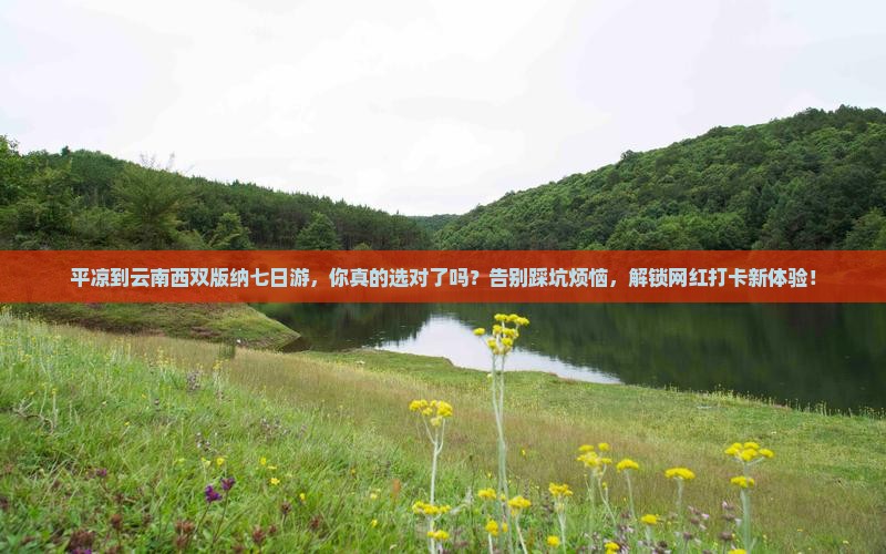平凉到云南西双版纳七日游