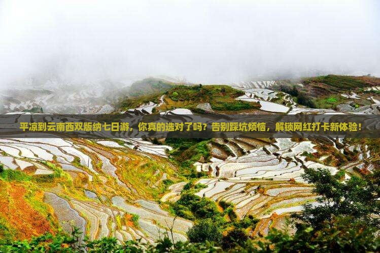 平凉到云南西双版纳七日游