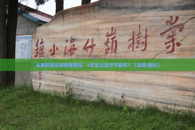 榆林去云南香格里拉哪里玩
