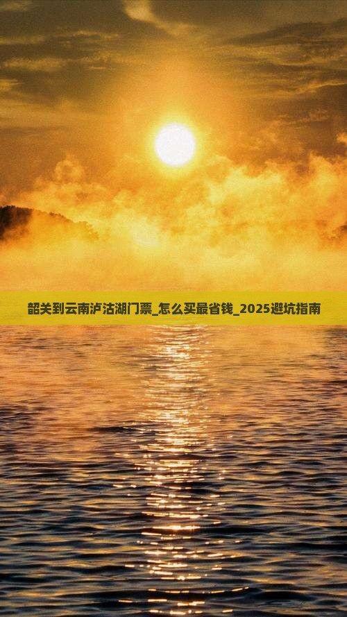 韶关到云南泸沽湖门票