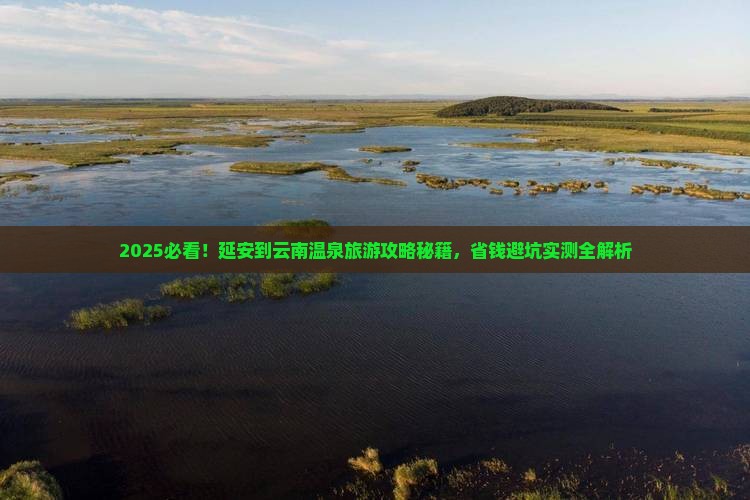 延安到云南温泉旅游