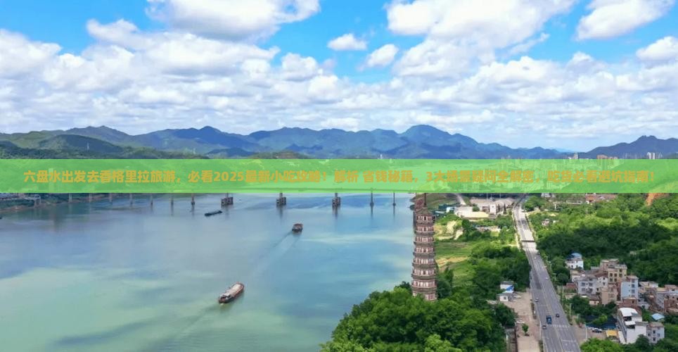 六盘水去云南香格里拉旅游小吃