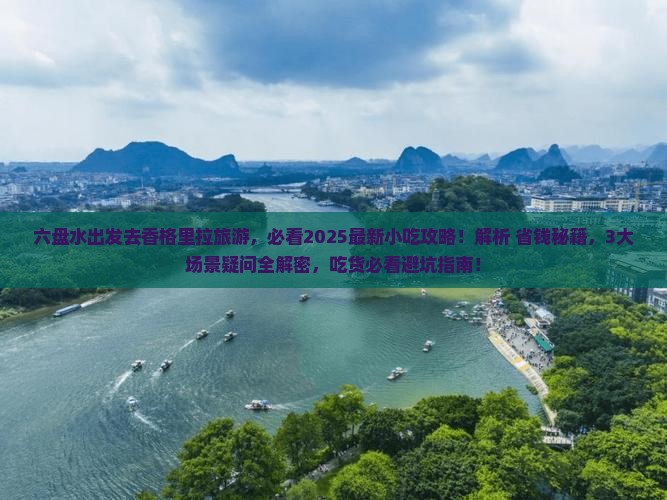 六盘水去云南香格里拉旅游小吃