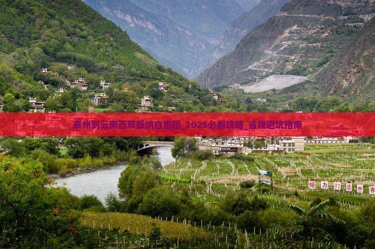 泰州到云南西双版纳自由团