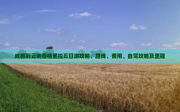 成都到云南香格里拉五日游