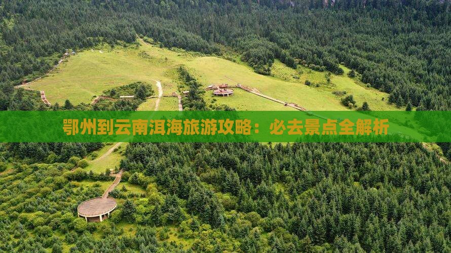 鄂州到云南洱海旅游