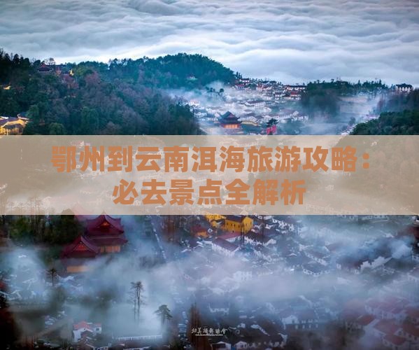 鄂州到云南洱海旅游