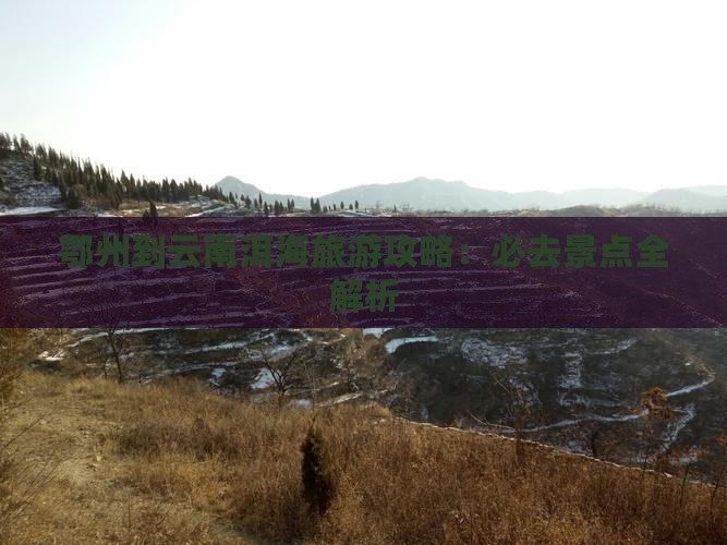 鄂州到云南洱海旅游