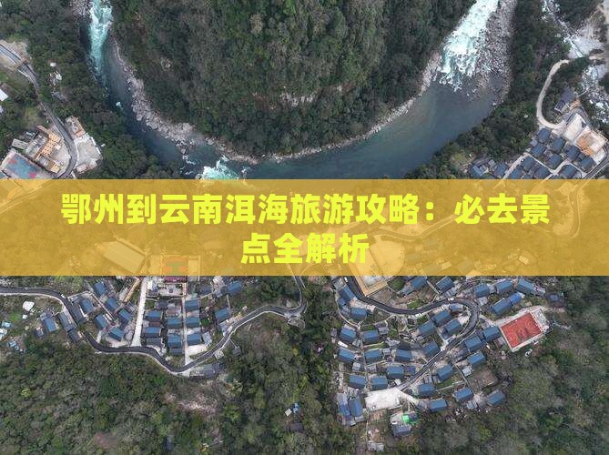 鄂州到云南洱海旅游