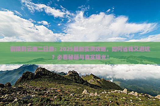 铜陵到云南二日游