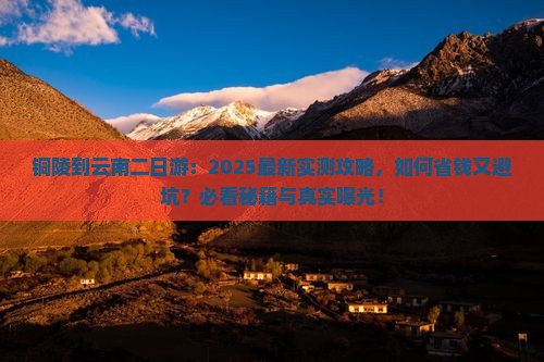 铜陵到云南二日游