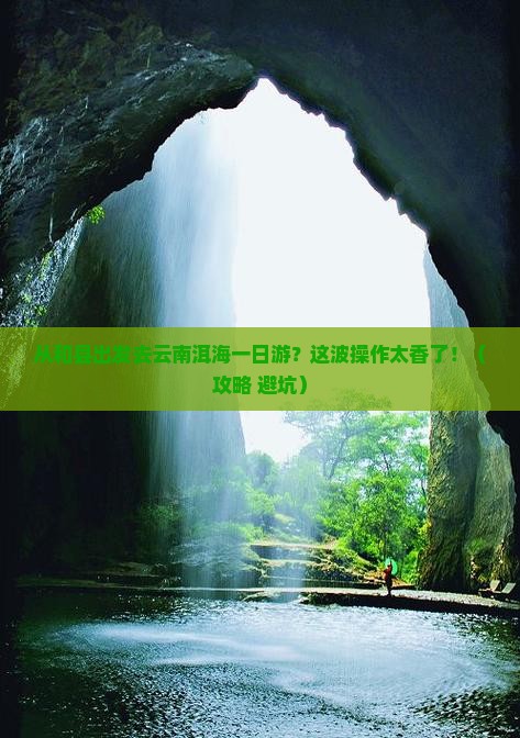 和县到云南洱海一日