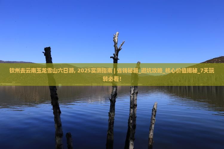 钦州去云南玉龙雪山六日游