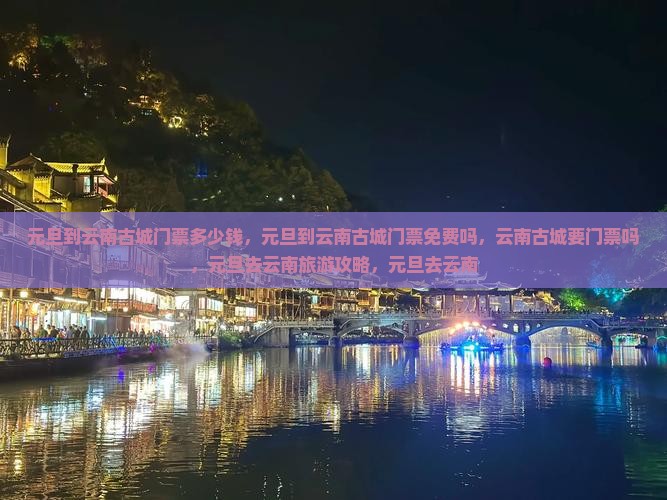 元旦到云南古城门票