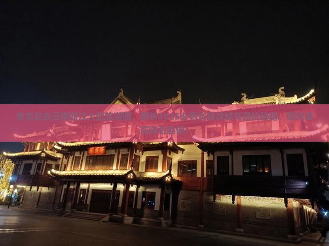 秦皇岛去云南丽江大型旅游团