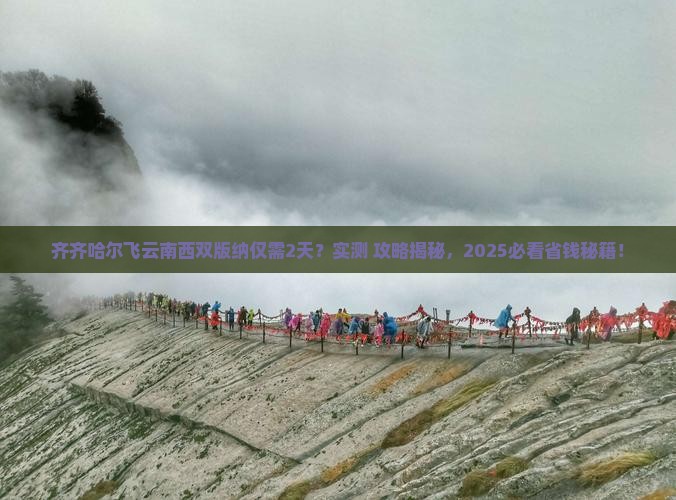 齐齐哈尔去云南西双版纳二日游