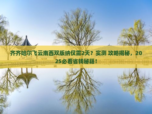 齐齐哈尔去云南西双版纳二日游