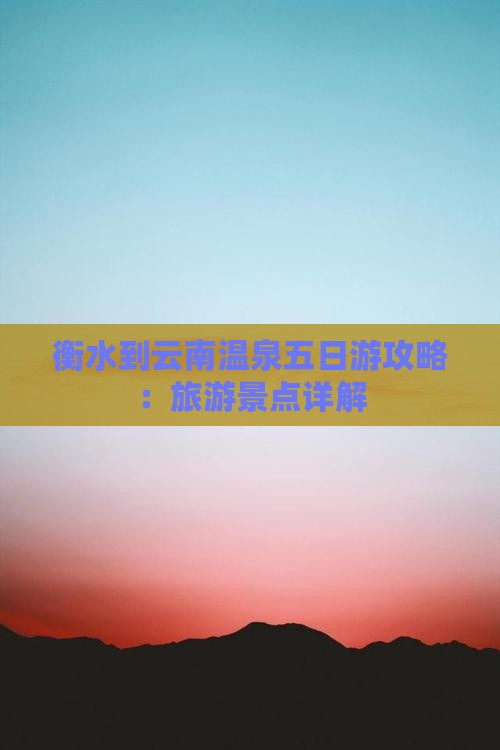 衡水到云南温泉五日游