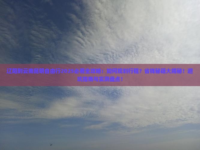 辽阳到云南昆明自由行