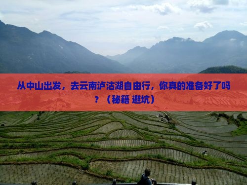 中山到云南泸沽湖自由行