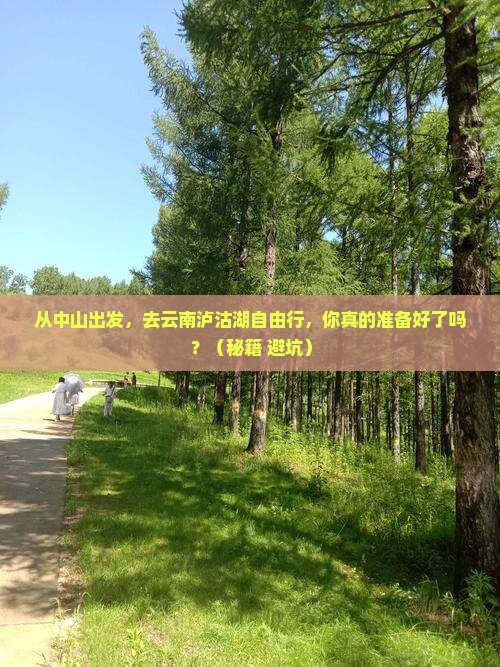 中山到云南泸沽湖自由行