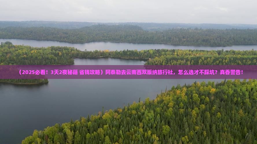 阿泰勒到云南西双版纳旅行社