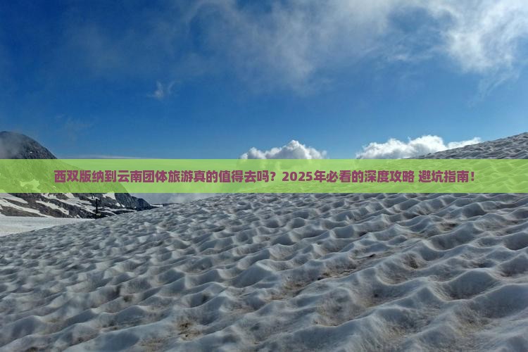 西双版纳到云南团体旅游