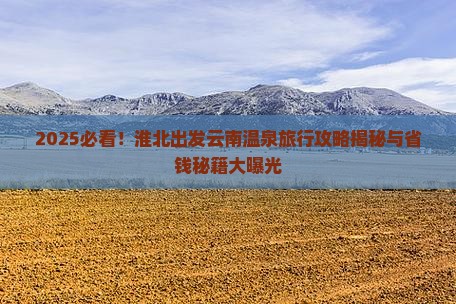 淮北到云南温泉旅行社