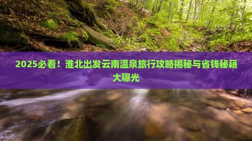 淮北到云南温泉旅行社