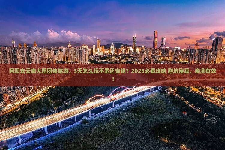 阿坝去云南大理团体旅游