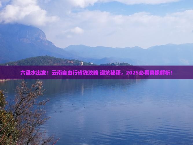 六盘水到云南自由行