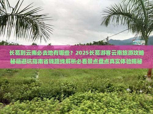 长葛到云南必去地