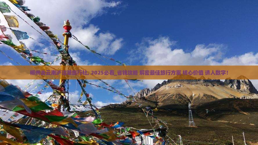 郴州去云南泸沽湖旅行社
