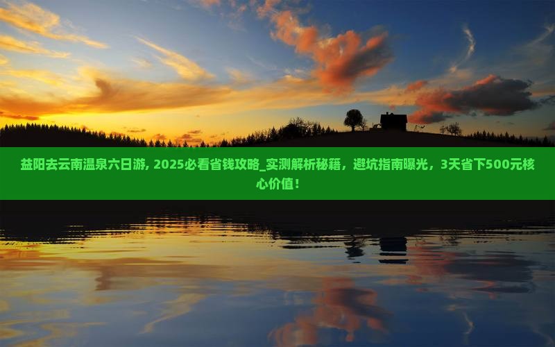 益阳去云南温泉六日游